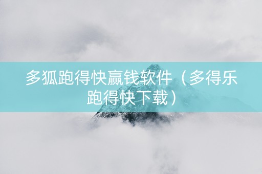 多狐跑得快赢钱软件（多得乐跑得快下载）