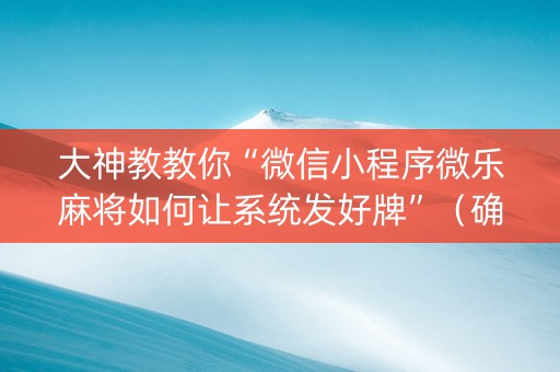 大神教教你“微信小程序微乐麻将如何让系统发好牌”（确实有插件吗)