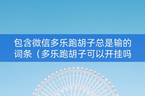 包含微信多乐跑胡子总是输的词条（多乐跑胡子可以开挂吗）