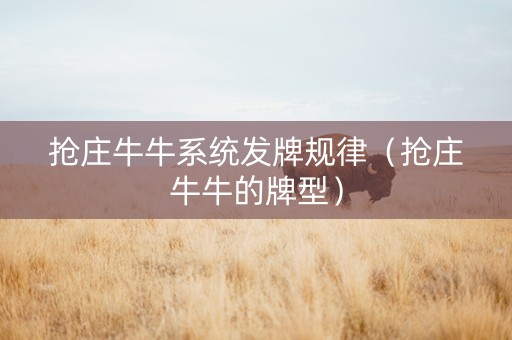 抢庄牛牛系统发牌规律（抢庄牛牛的牌型）