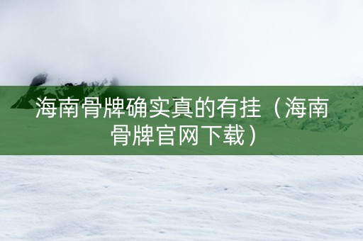 海南骨牌确实真的有挂（海南骨牌官网下载）