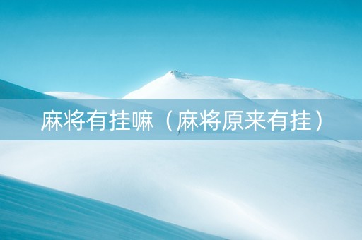 麻将有挂嘛（麻将原来有挂）