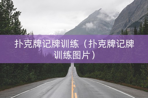 扑克牌记牌训练（扑克牌记牌训练图片）