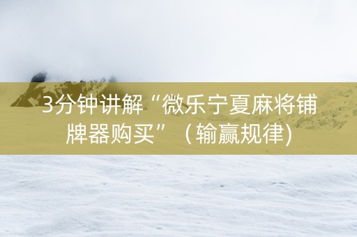 3分钟讲解“微乐宁夏麻将铺牌器购买”（输赢规律)
