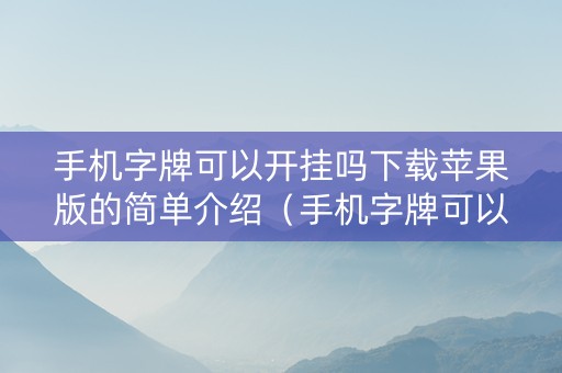 手机字牌可以开挂吗下载苹果版的简单介绍（手机字牌可以透视吗）