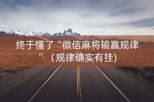 终于懂了“微信麻将输赢规律”（规律确实有挂)