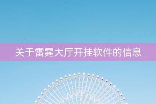 关于雷霆大厅开挂软件的信息