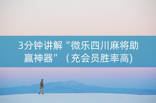 3分钟讲解“微乐四川麻将助赢神器”（充会员胜率高)