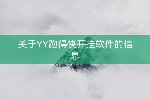 关于YY跑得快开挂软件的信息