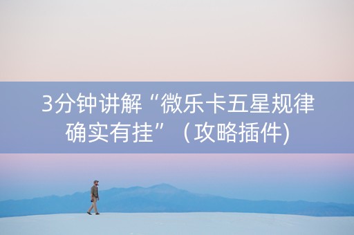 3分钟讲解“微乐卡五星规律确实有挂”（攻略插件)