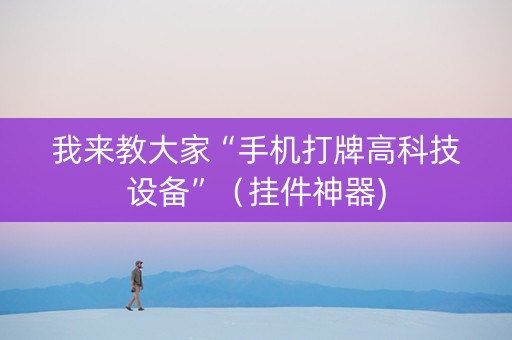我来教大家“手机打牌高科技设备”（挂件神器)