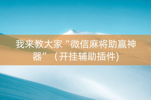 我来教大家“微信麻将助赢神器”（开挂辅助插件)