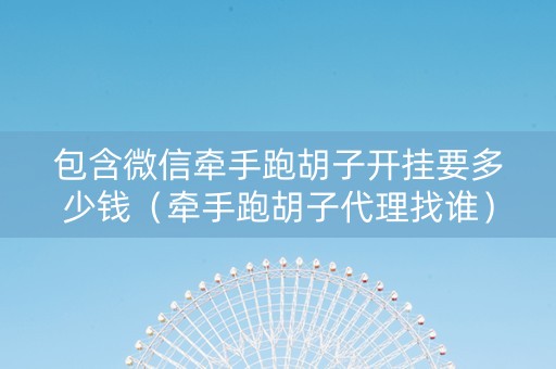 包含微信牵手跑胡子开挂要多少钱（牵手跑胡子代理找谁）