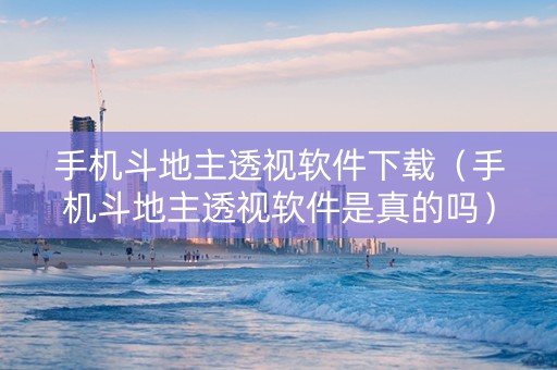手机斗地主透视软件下载（手机斗地主透视软件是真的吗）