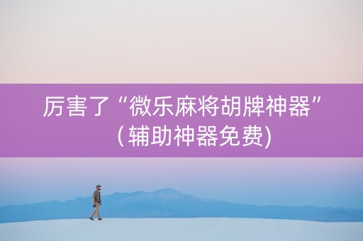 厉害了“微乐麻将胡牌神器”（辅助神器免费)