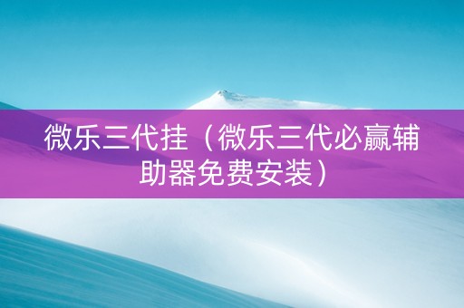 微乐三代挂（微乐三代必赢辅助器免费安装）