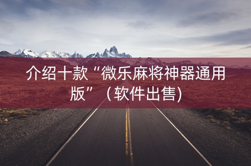 介绍十款“微乐麻将神器通用版”（软件出售)