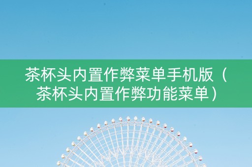 茶杯头内置作弊菜单手机版（茶杯头内置作弊功能菜单）