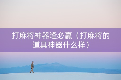 打麻将神器逢必赢（打麻将的道具神器什么样）
