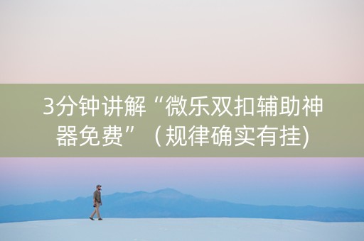 3分钟讲解“微乐双扣辅助神器免费”（规律确实有挂)