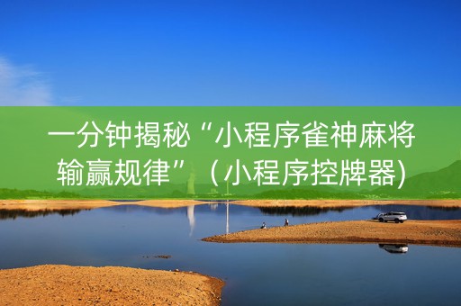一分钟揭秘“小程序雀神麻将输赢规律”（小程序控牌器)