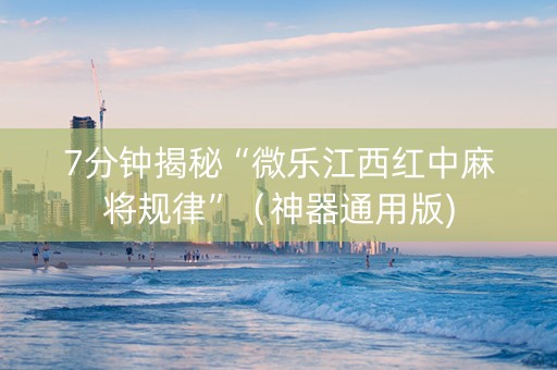 7分钟揭秘“微乐江西红中麻将规律”（神器通用版)