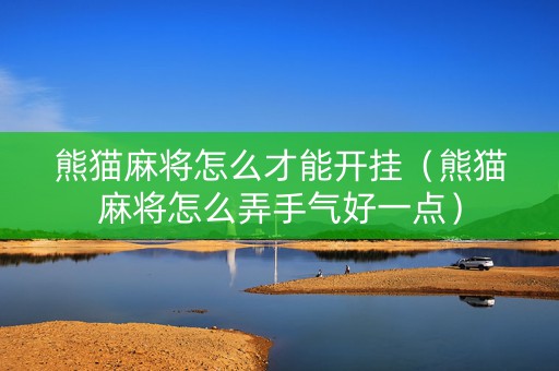 熊猫麻将怎么才能开挂（熊猫麻将怎么弄手气好一点）
