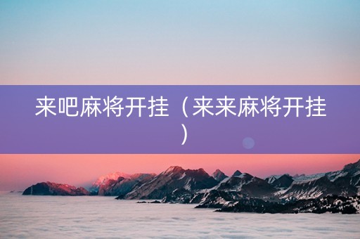 来吧麻将开挂（来来麻将开挂）