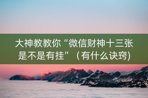 大神教教你“微信财神十三张是不是有挂”（有什么诀窍)