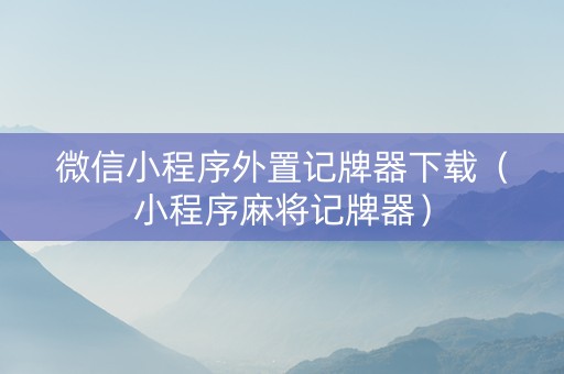 微信小程序外置记牌器下载（小程序麻将记牌器）
