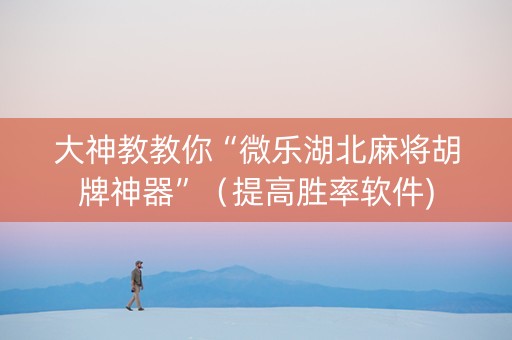 大神教教你“微乐湖北麻将胡牌神器”（提高胜率软件)