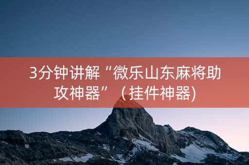 3分钟讲解“微乐山东麻将助攻神器”（挂件神器)
