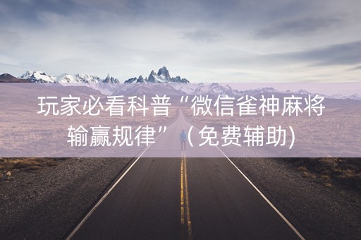 玩家必看科普“微信雀神麻将输赢规律”（免费辅助)