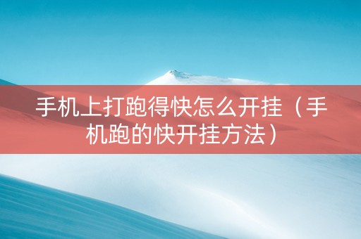 手机上打跑得快怎么开挂（手机跑的快开挂方法）