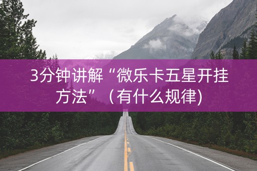 3分钟讲解“微乐卡五星开挂方法”（有什么规律)