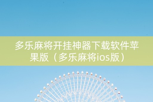 多乐麻将开挂神器下载软件苹果版（多乐麻将ios版）