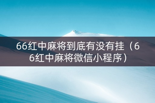 66红中麻将到底有没有挂（66红中麻将微信小程序）
