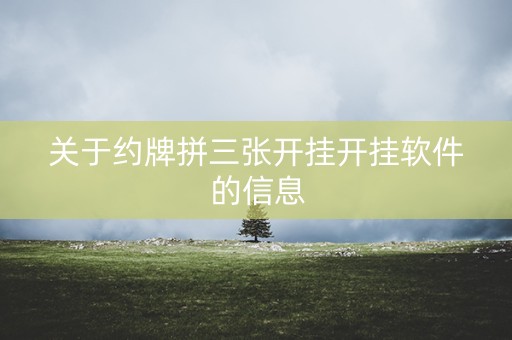 关于约牌拼三张开挂开挂软件的信息