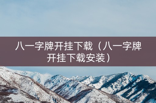 八一字牌开挂下载（八一字牌开挂下载安装）