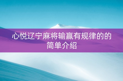心悦辽宁麻将输赢有规律的的简单介绍