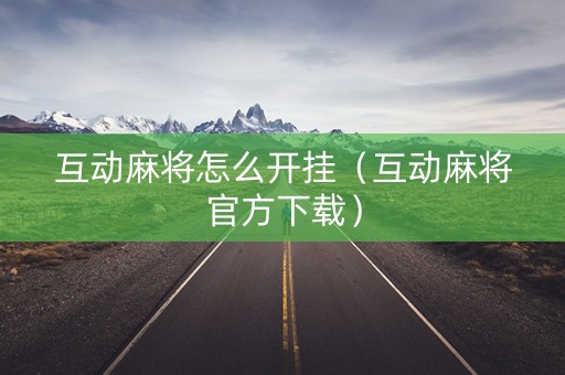 互动麻将怎么开挂（互动麻将官方下载）
