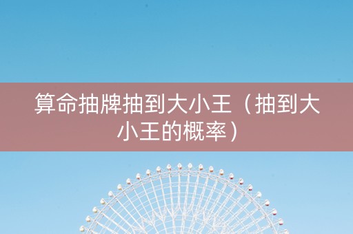 算命抽牌抽到大小王（抽到大小王的概率）