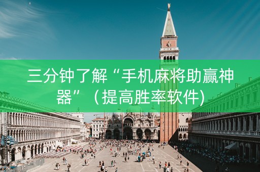 三分钟了解“手机麻将助赢神器”（提高胜率软件)