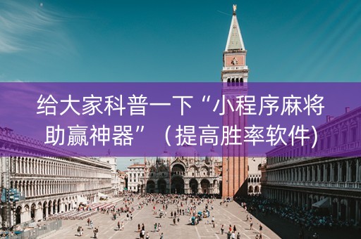 给大家科普一下“小程序麻将助赢神器”（提高胜率软件)