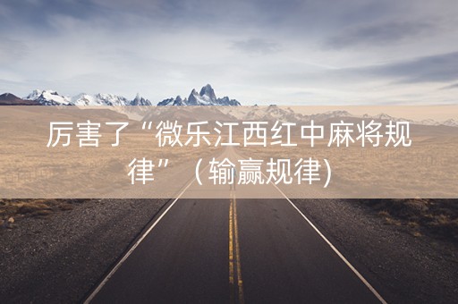 厉害了“微乐江西红中麻将规律”（输赢规律)