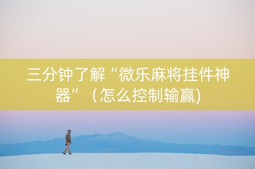 三分钟了解“微乐麻将挂件神器”（怎么控制输赢)