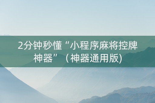2分钟秒懂“小程序麻将控牌神器”（神器通用版)