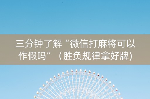 三分钟了解“微信打麻将可以作假吗”（胜负规律拿好牌)