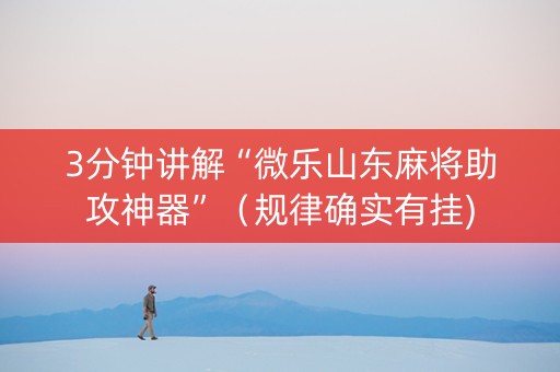 3分钟讲解“微乐山东麻将助攻神器”（规律确实有挂)
