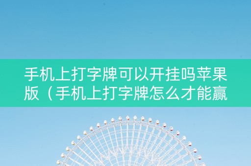 手机上打字牌可以开挂吗苹果版（手机上打字牌怎么才能赢）